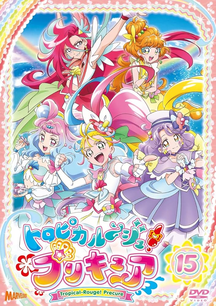 Amazon.co.jp: トロピカル~ジュ! プリキュア vol.15 [DVD] : ファイ