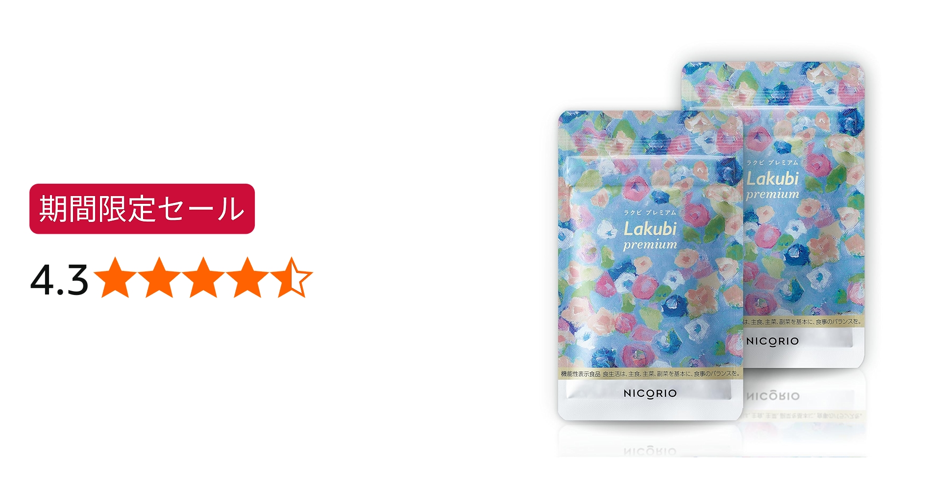 Amazon | 【 機能性表示食品 】 NICORIO ニコリオ Lakubi premium