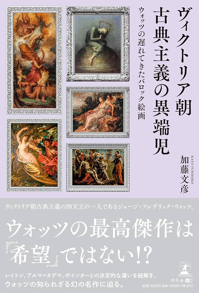 ヴィクトリア朝古典主義の異端児 ウォッツの遅れてきたバロック絵画