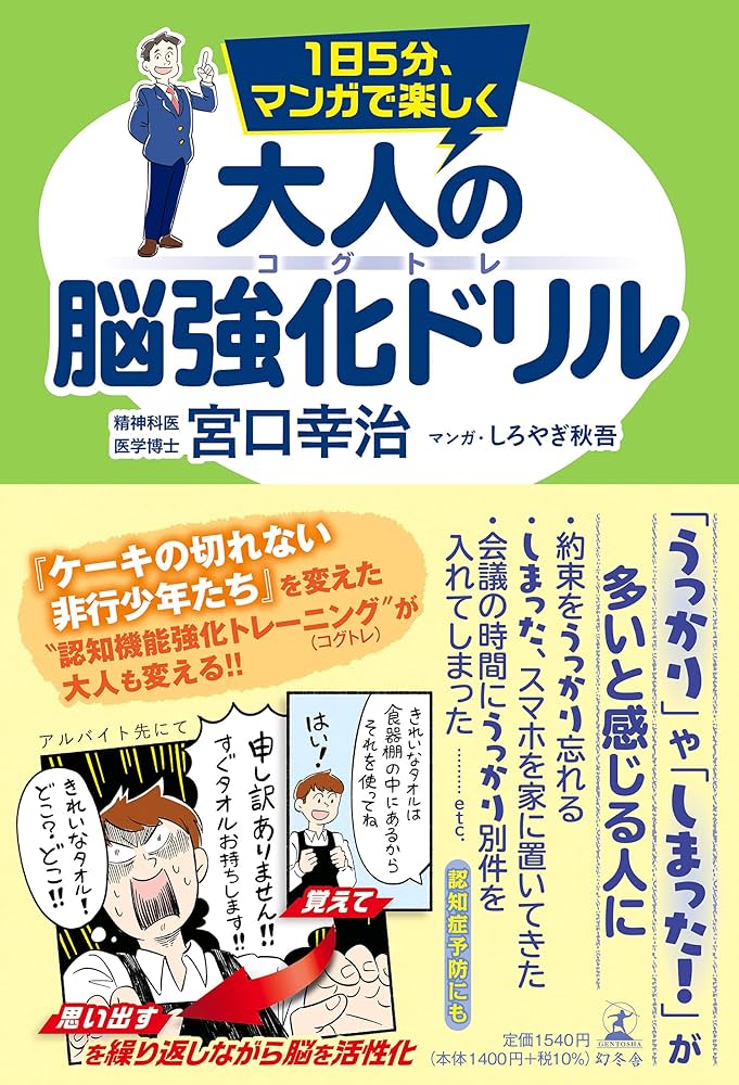 1日5分、マンガで楽しく 大人の脳強化ドリル コグトレ | 宮口 幸治 |本