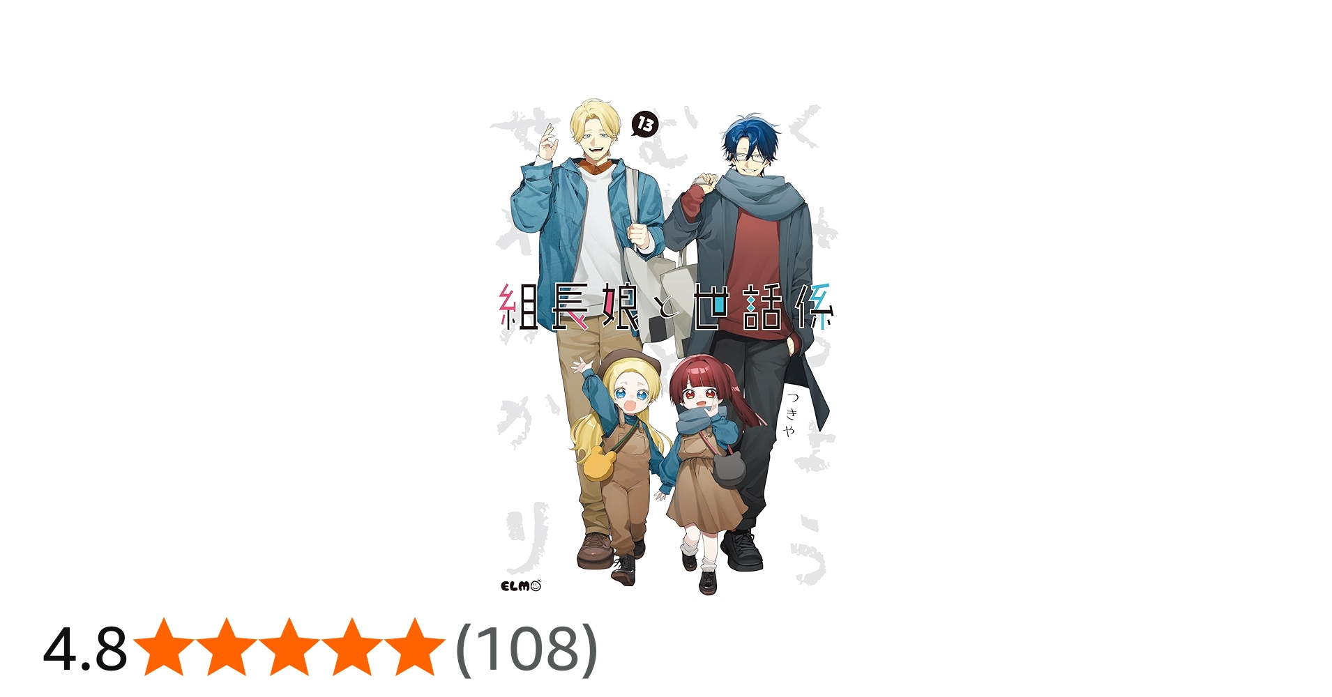 組長娘と世話係 13 (コミックELMO) | つきや |本 | 通販 | Amazon