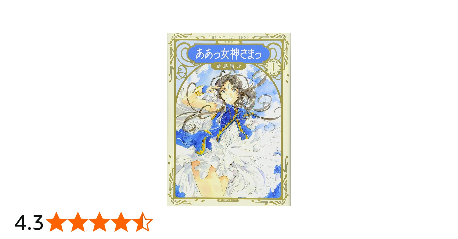 新装版 ああっ女神さまっ(1) (KCデラックス) | 藤島 康介 |本 | 通販