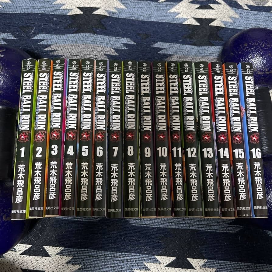 Amazon.co.jp: STEEL BALL RUN 荒木飛呂彦 全16巻 全巻セット 文庫版