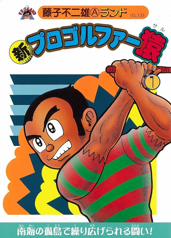 プロゴルファー猿 1~22巻 新プロゴルファー猿 1~9巻 全巻初版 セット