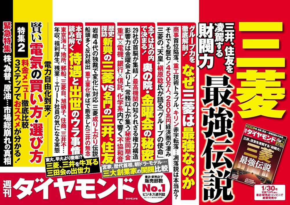 週刊ダイヤモンド 2016年 1/30 号 [雑誌] (三菱最強伝説) |本 | 通販