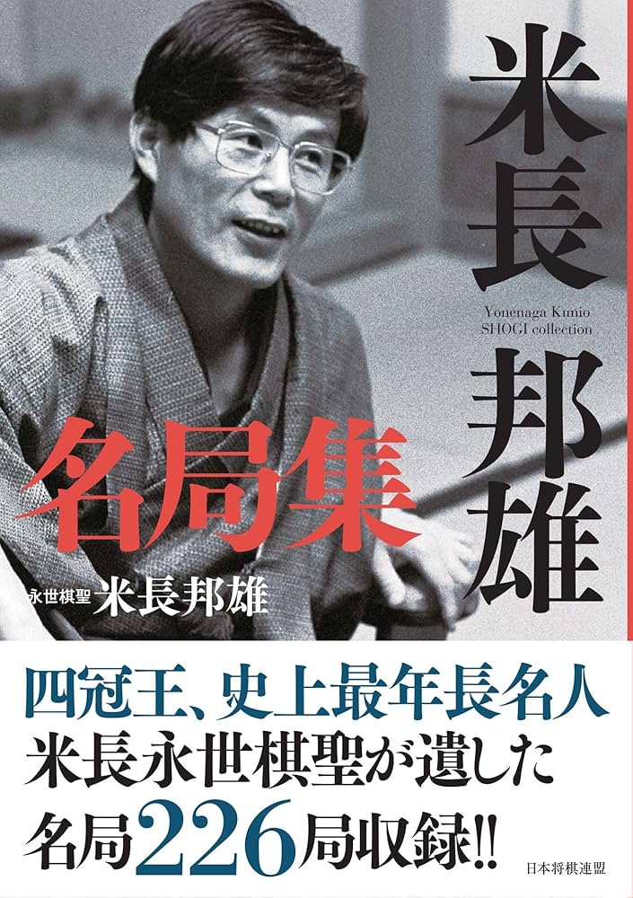 Amazon.co.jp: 米長邦雄名局集 電子書籍: 米長 邦雄: Kindleストア