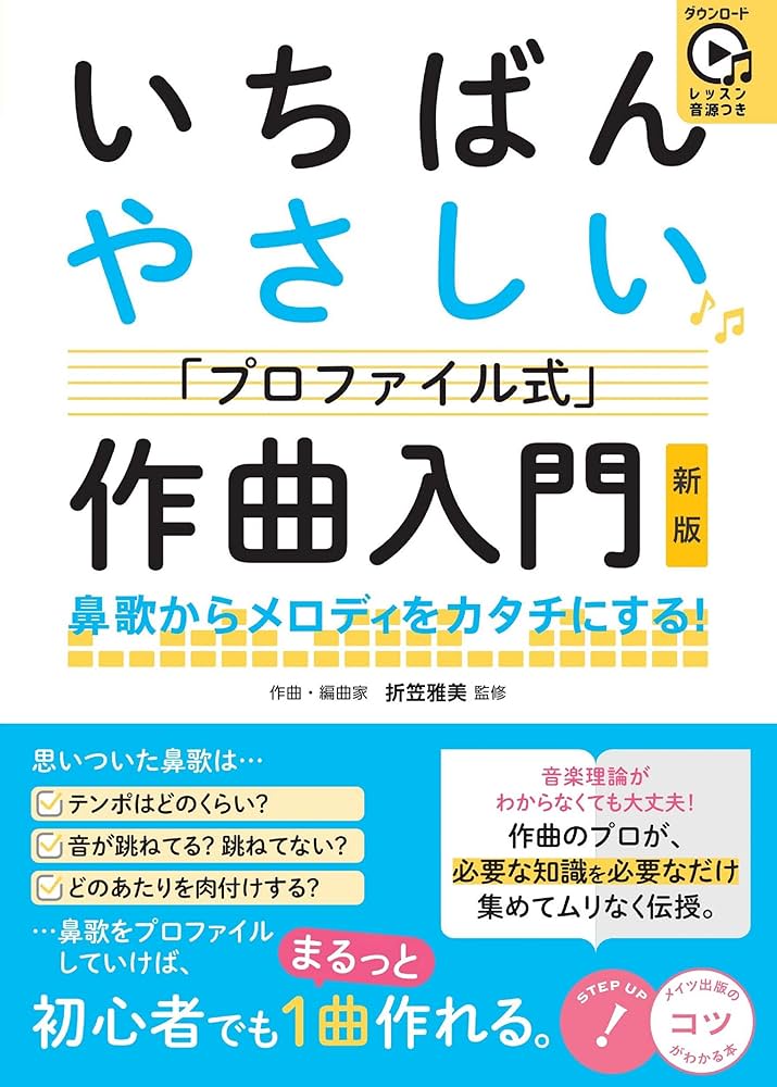 レッスン音源つき いちばんやさしい「プロファイル式」作曲入門 新版