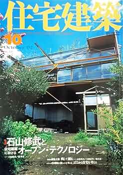Amazon.co.jp: 住宅建築 2002年10月号 【特集】石山修武と住宅建築