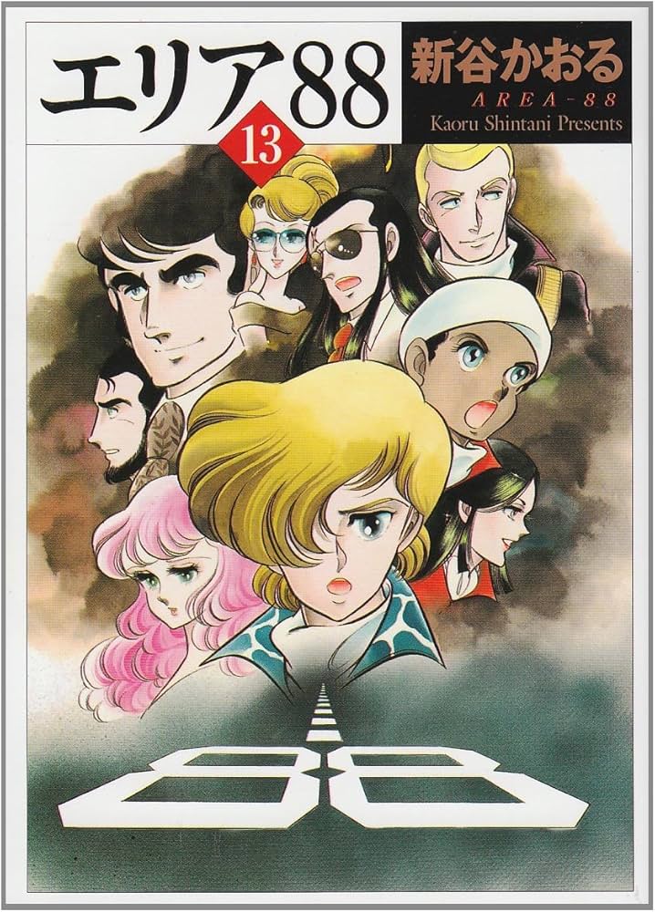 Amazon.co.jp: エリア'88 13 (MF文庫 1-30) : 新谷 かおる: Japanese Books