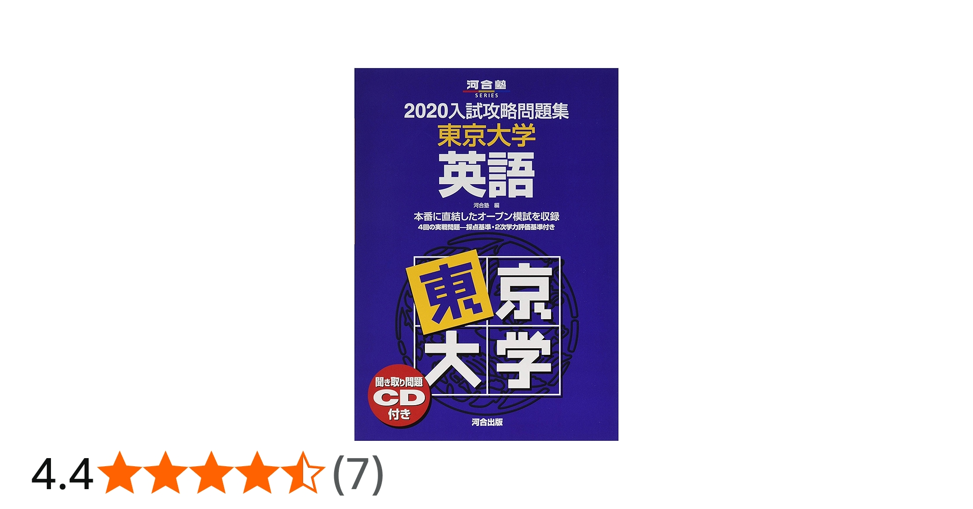 入試攻略問題集東京大学英語: 聞き取り問題CD付き (2020) (河合塾