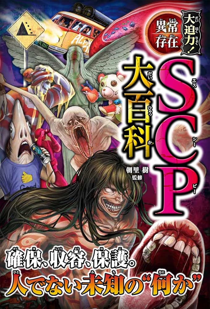 Amazon.co.jp: 大迫力!異常存在SCP大百科 : 朝里 樹: Japanese Books