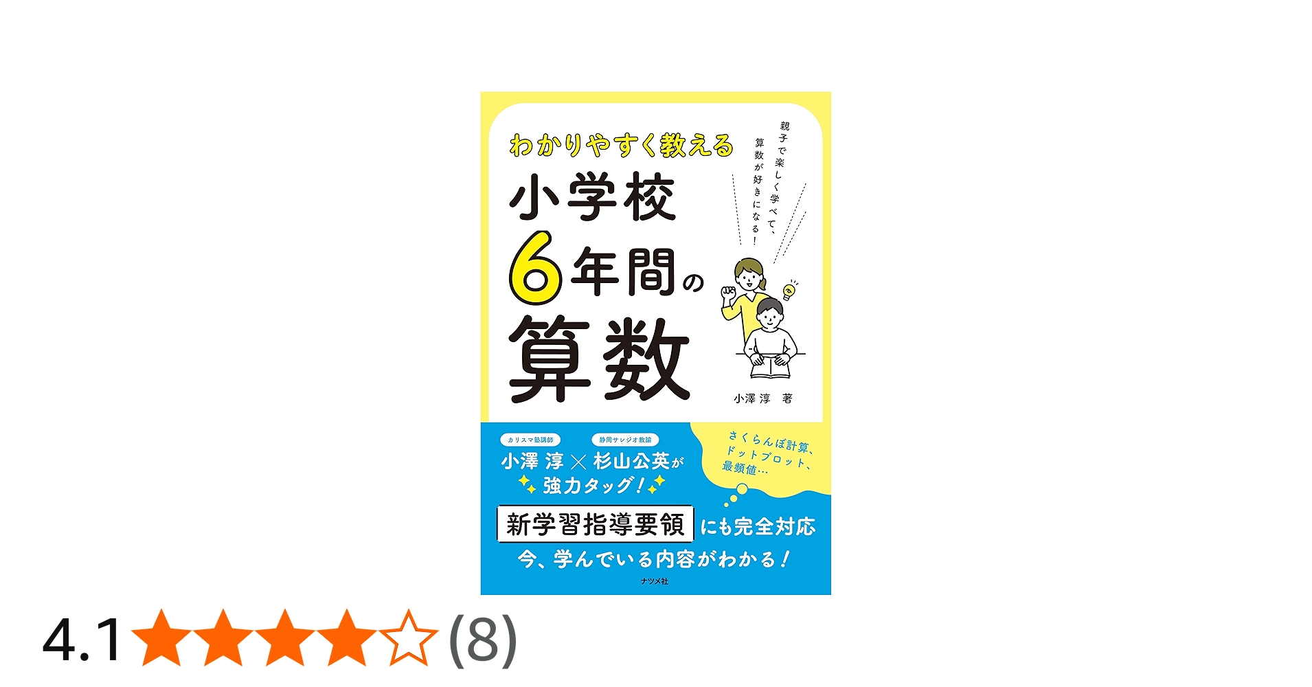 わかりやすく教える 小学校6年間の算数 | 小澤 淳 |本 | 通販 | Amazon