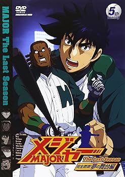 Amazon.co.jp: 「メジャー」完全燃焼!夢の舞台編 5th.Inning [DVD