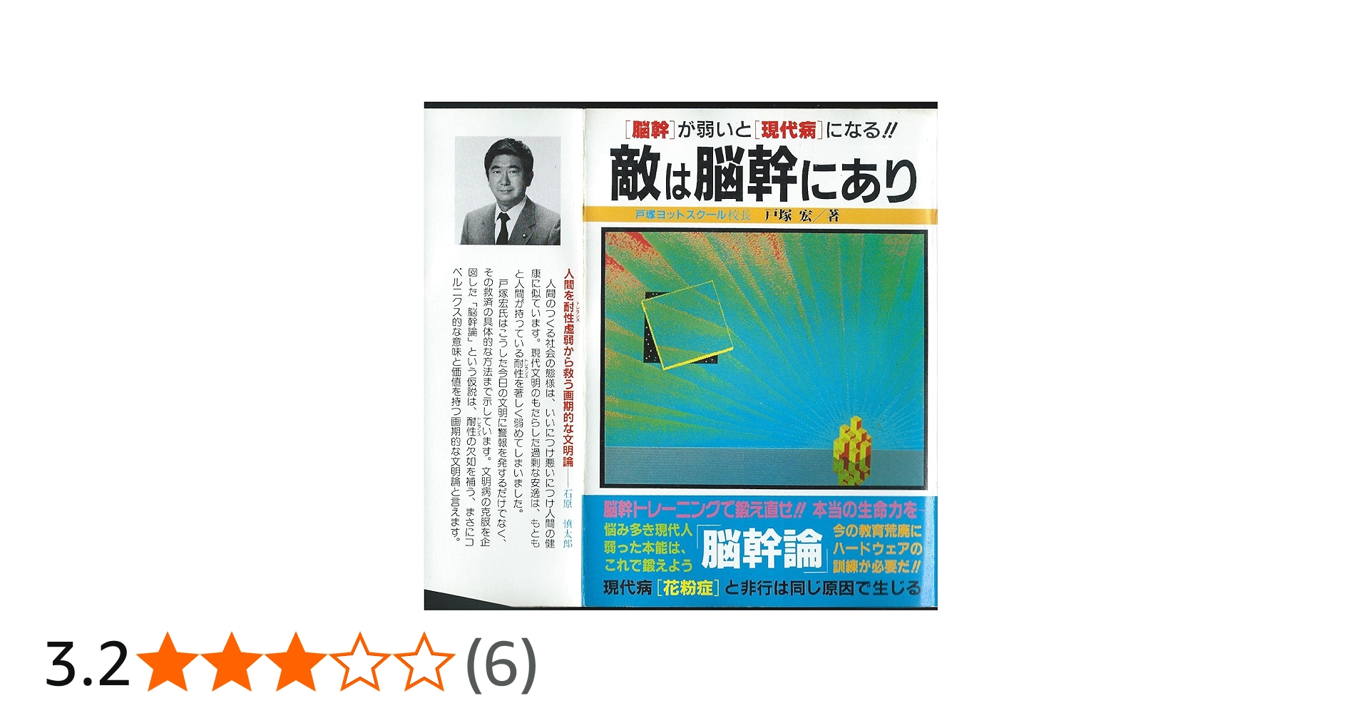 敵は脳幹にあり | 戸塚 宏 |本 | 通販 | Amazon