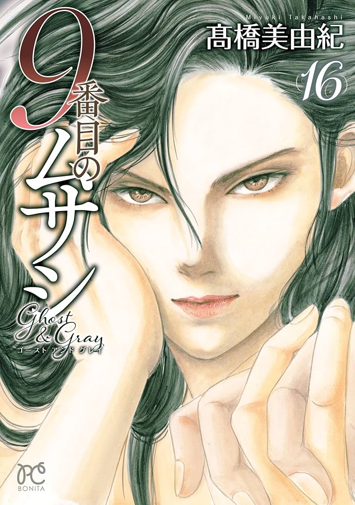 9番目のムサシ ゴースト アンド グレイ 16 (16) (ボニータコミックス