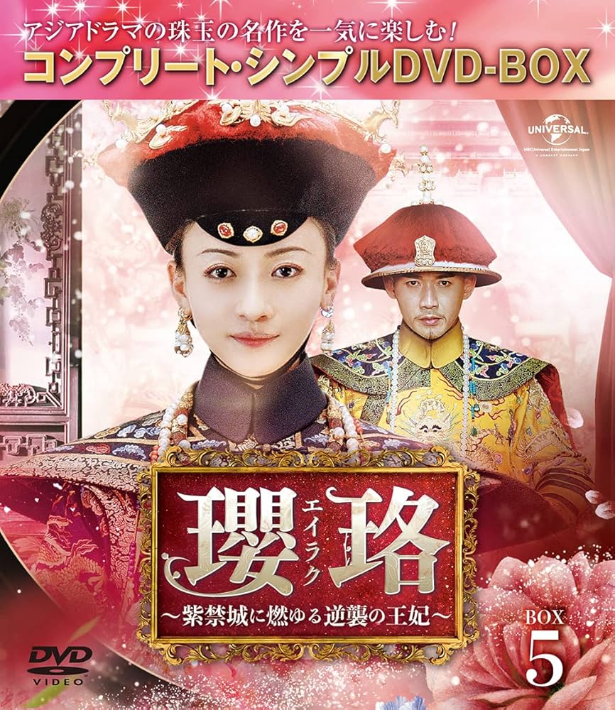 Amazon.co.jp: 瓔珞(エイラク)~紫禁城に燃ゆる逆襲の王妃~ BOX5
