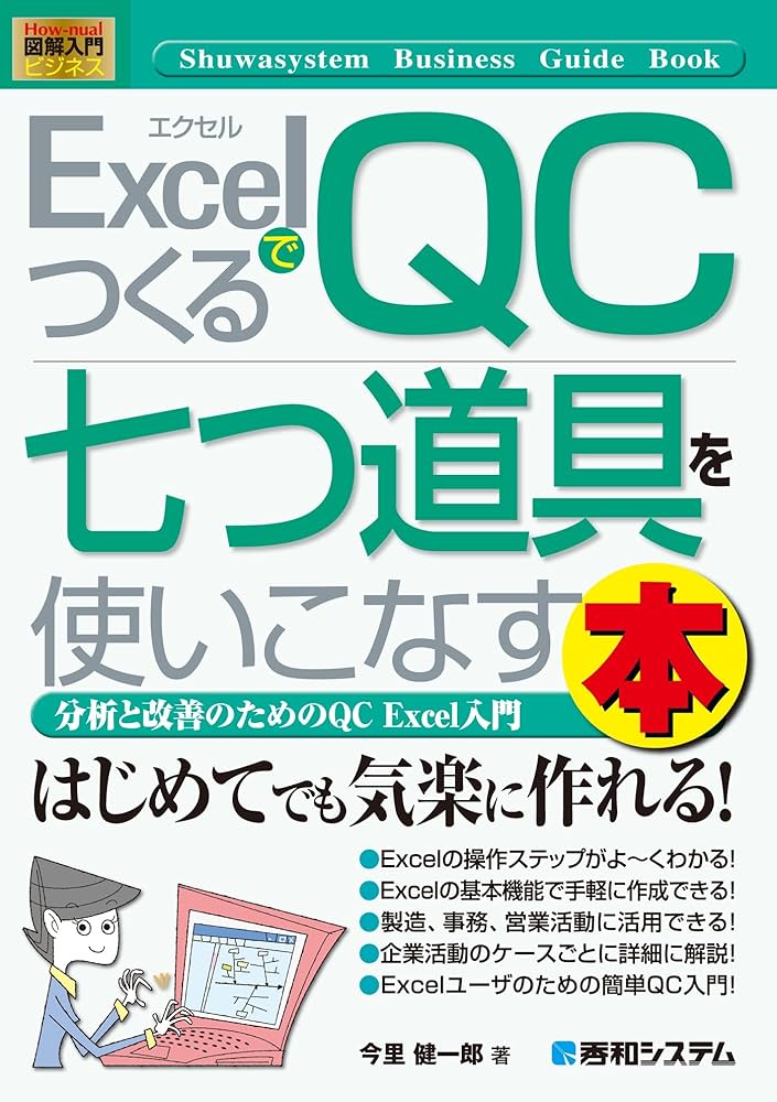 Amazon.co.jp: 図解入門ビジネス ExcelでつくるQC七つ道具を使いこなす
