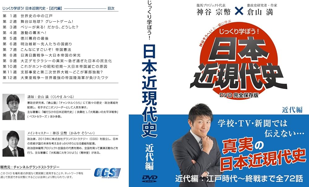 Amazon.co.jp: じっくり学ぼう！日本近現代史〜近代編〜 (出演：神谷宗