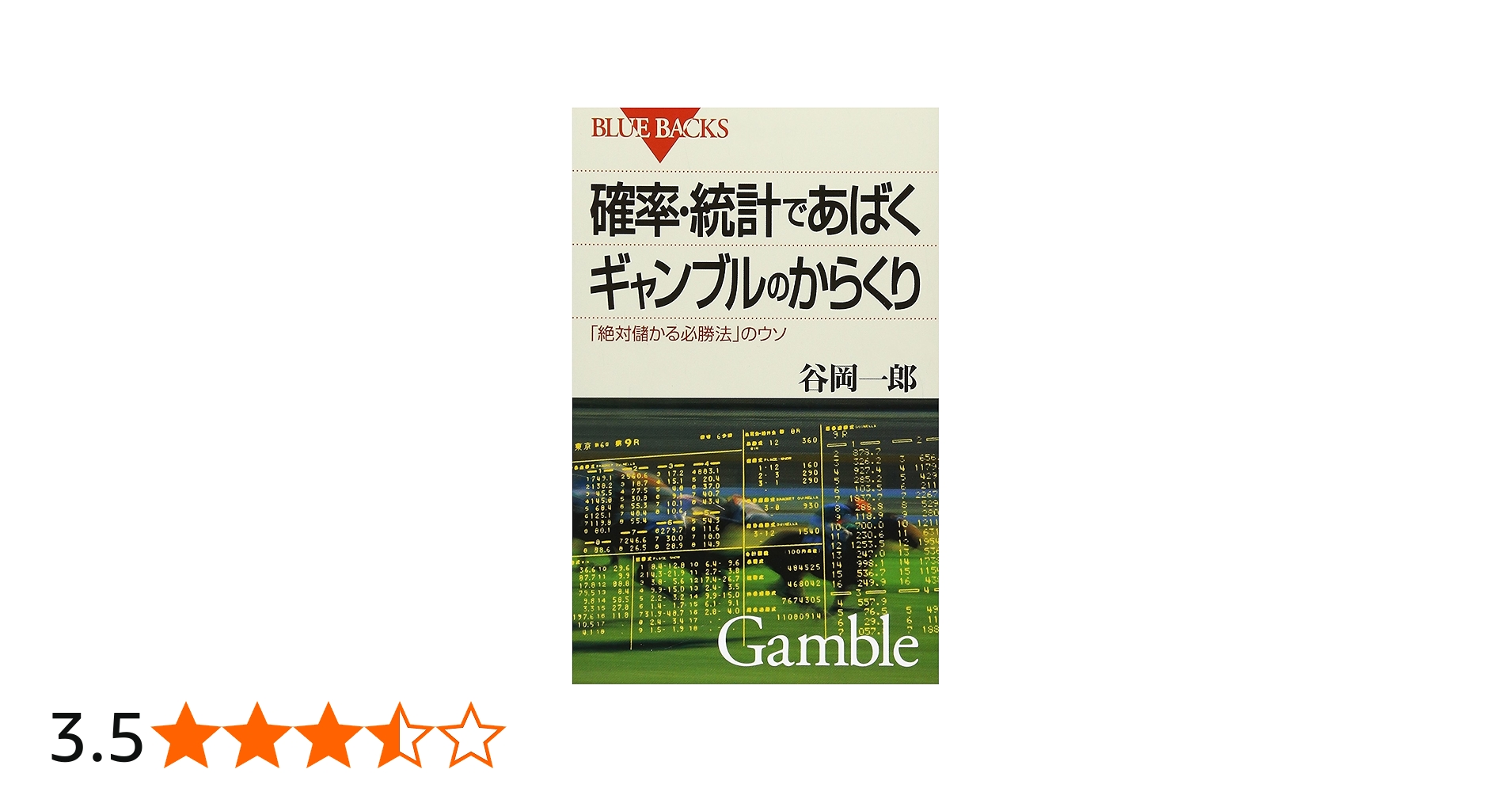 確率・統計であばくギャンブルのからくり―「絶対儲かる必勝法」のウソ