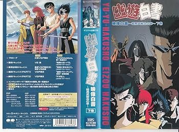 Amazon.co.jp: 幽☆遊☆白書・映像白書～暗黒武術会の章～ [VHS] : DVD