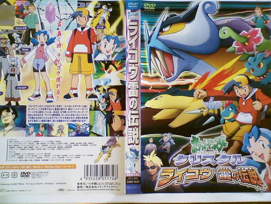 Amazon.co.jp: ポケットモンスター クリスタルライコウ 雷の伝説