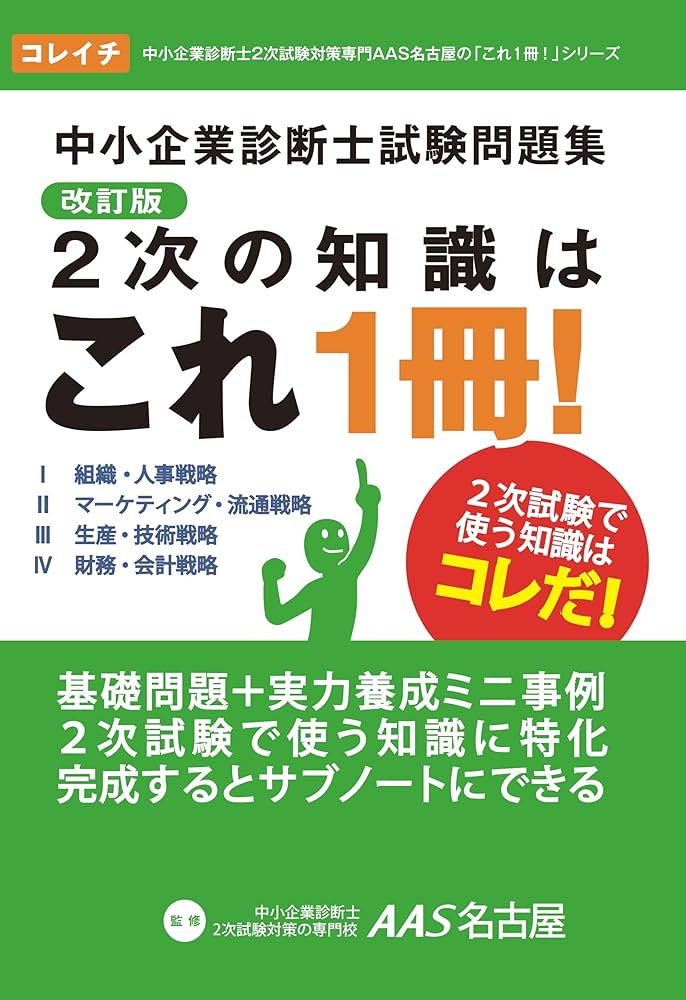 中小企業診断士試験問題集 2次の知識はこれ1冊！ | 杉本 茂樹, 鷺山