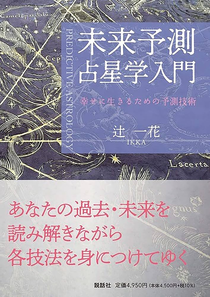 未来予測占星学入門〜幸せに生きるための予測技術〜 | 辻 一花 |本