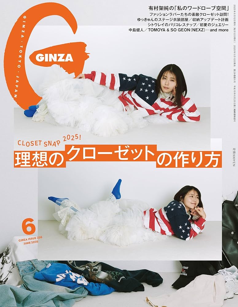 GINZA(ギンザ) 2025年6月号[理想のクローゼットの作り方／有村架純