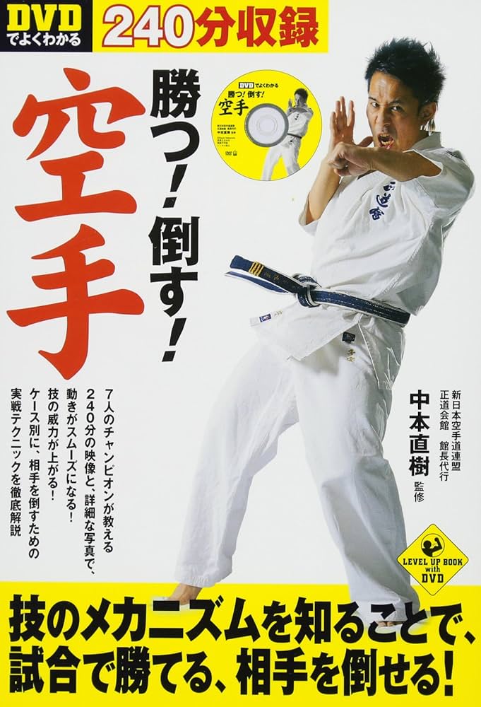 DVDでよくわかる 勝つ! 倒す! 空手 (SPORTS LEVEL UP BOOK) | 中本