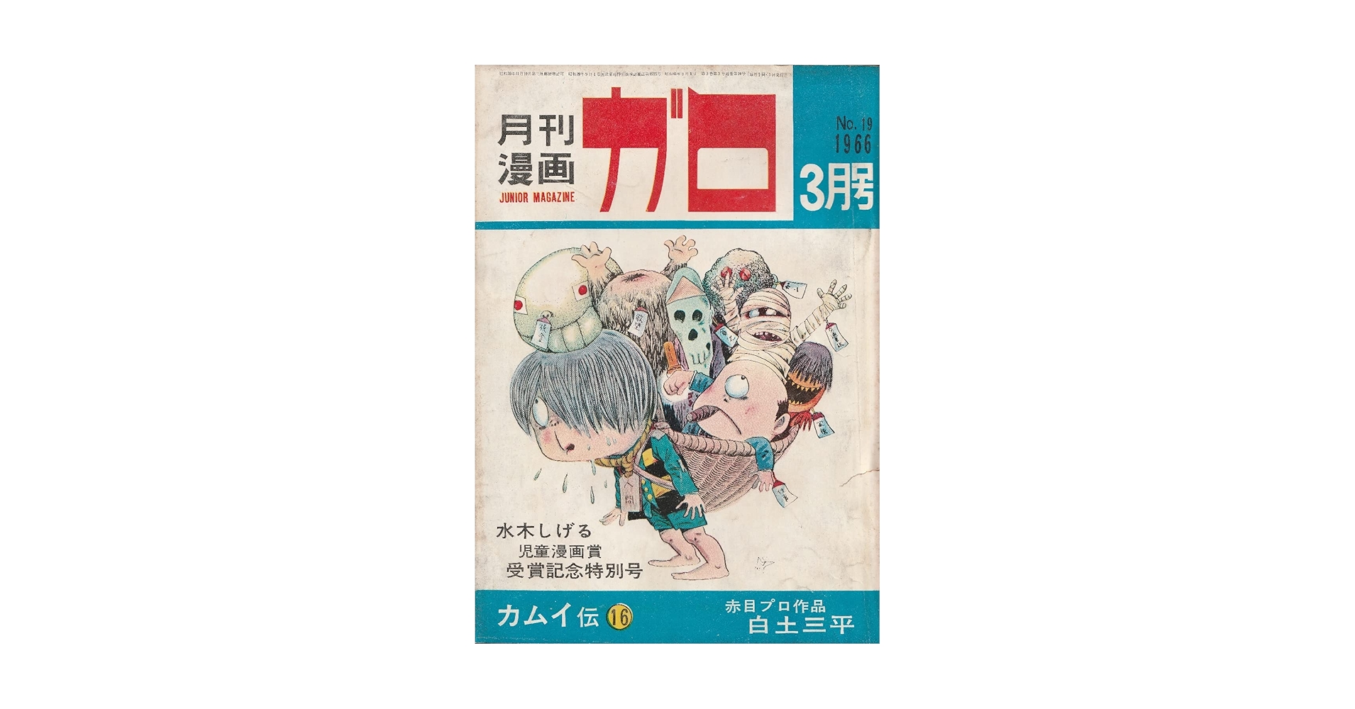 値下げ！！月刊漫画ガロ 1964年12月〜1971年7月 白土三平カムイ伝