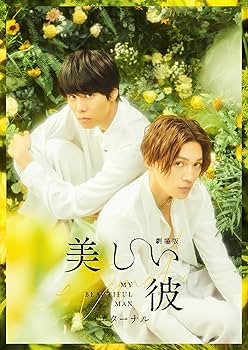 Amazon.co.jp: 劇場版 美しい彼～eternal～ 豪華版 ＜初回生産限定