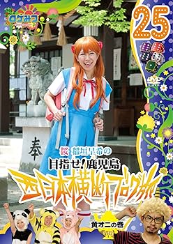 Amazon.co.jp: ロケみつ~ ロケ×ロケ×ロケ~ 桜 稲垣早希の西日本横断