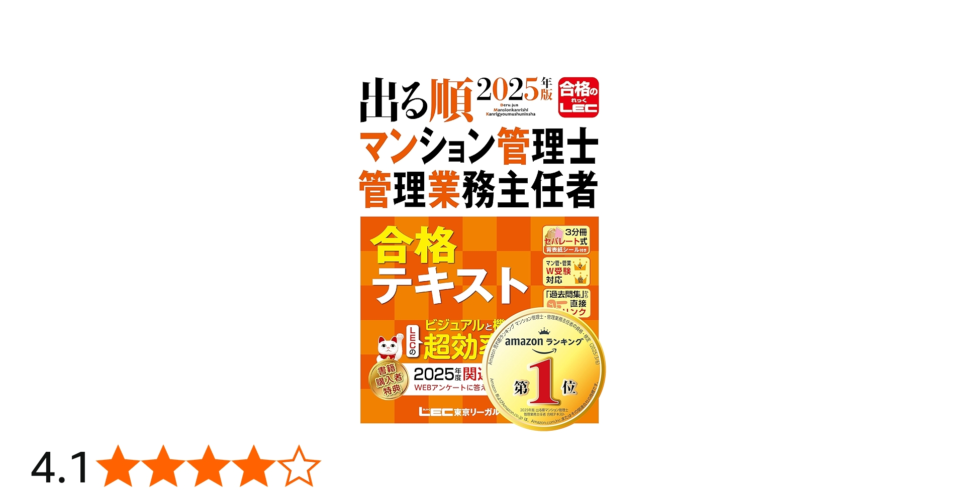 2025年版 出る順マンション管理士・管理業務主任者 合格テキスト【3