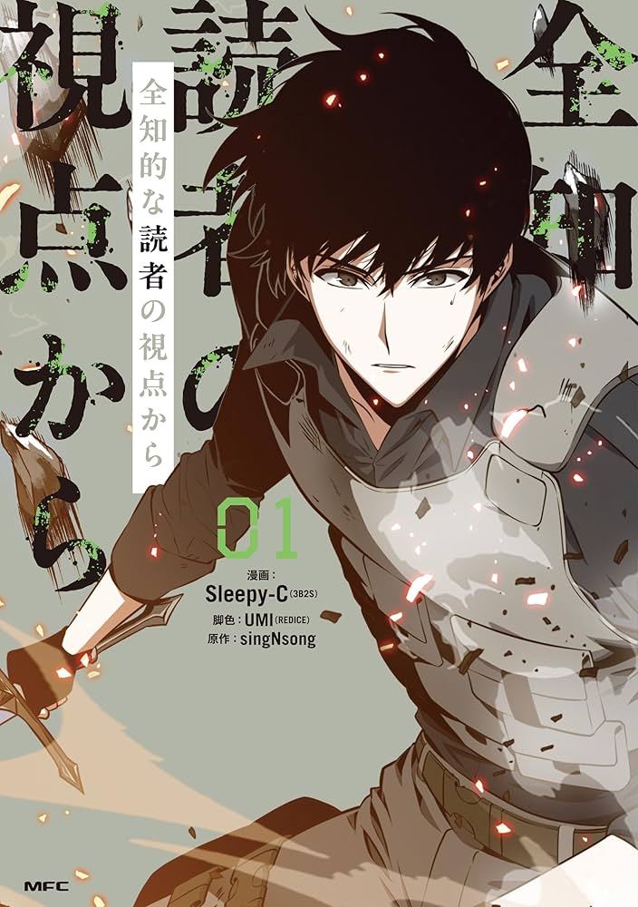 Amazon.co.jp: 全知的な読者の視点から 01 (MFC) eBook : Sleepy-C