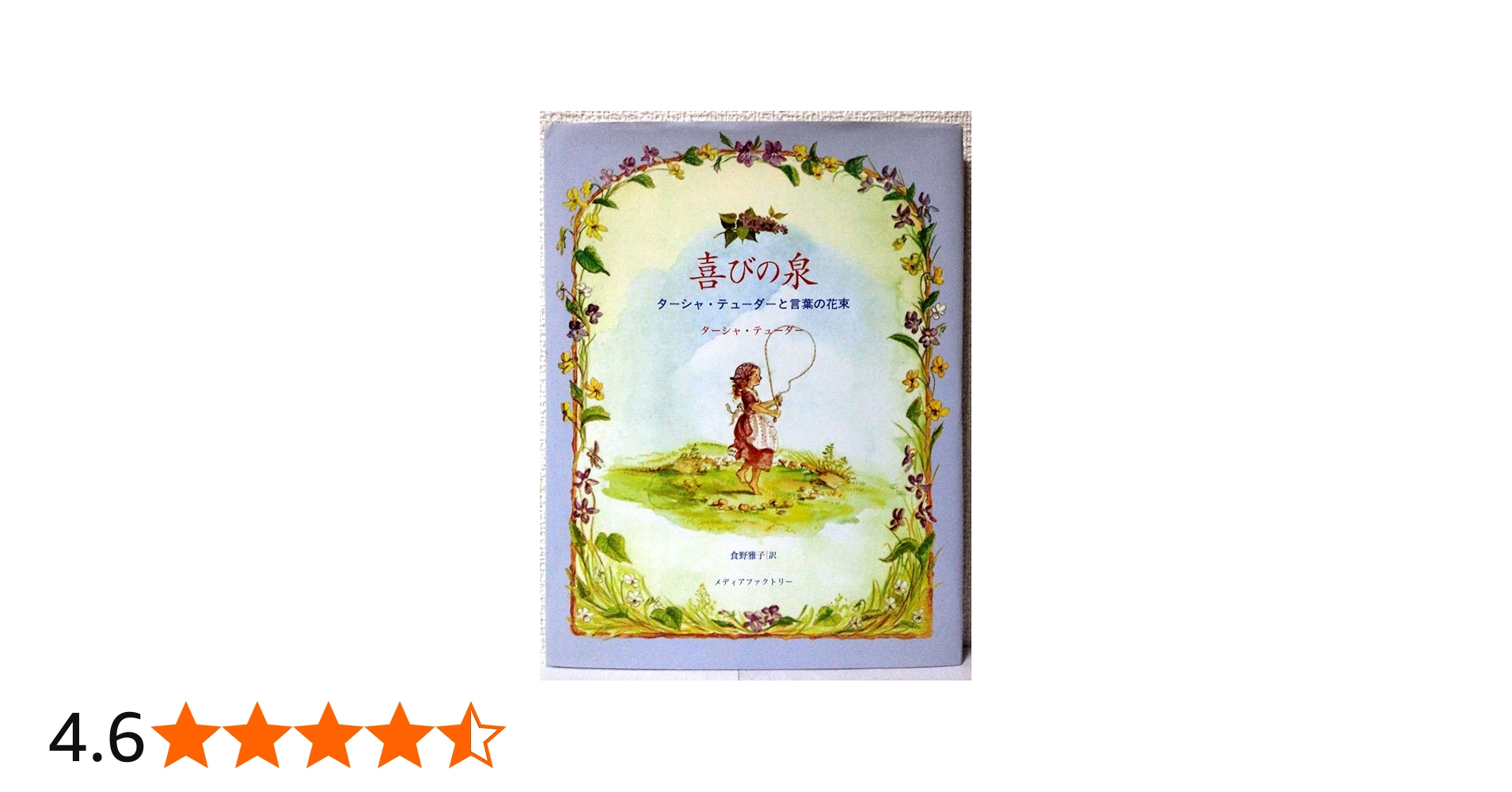 Amazon.co.jp: 喜びの泉 ターシャ・テューダーと言葉の花束 : ターシャ