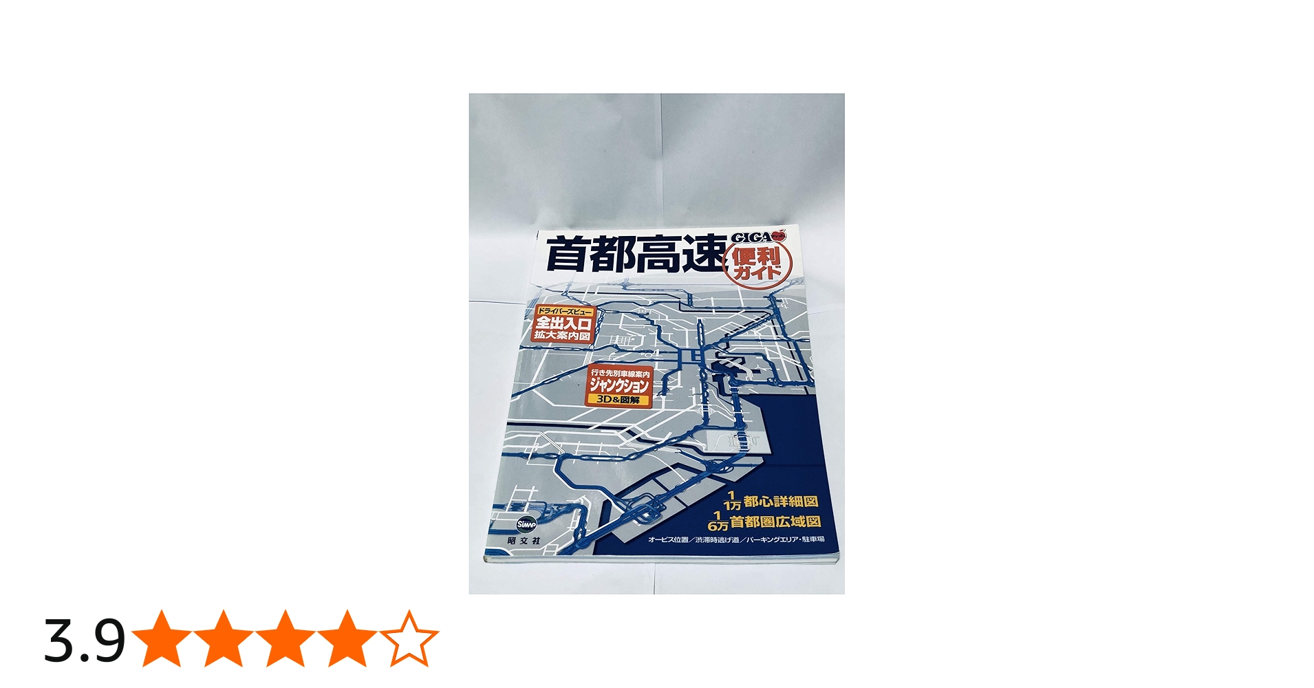 首都高速便利ガイド 3版 (GIGAマップル) |本 | 通販 | Amazon