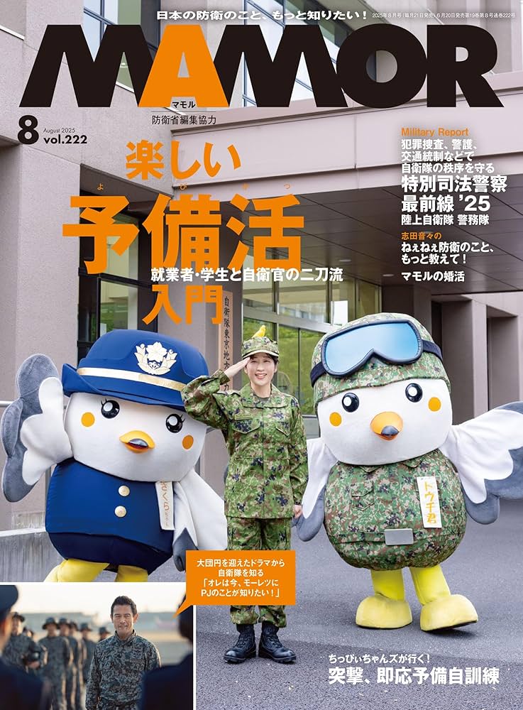 MAMOR(マモル) 2025 年 08 月号 [雑誌] (デジタル雑誌) | MAMOR編集部