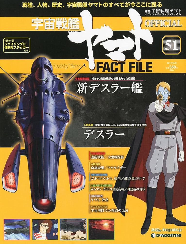 宇宙戦艦ヤマトオフィシャルファクトファイル 2011年 2/8号 [雑誌
