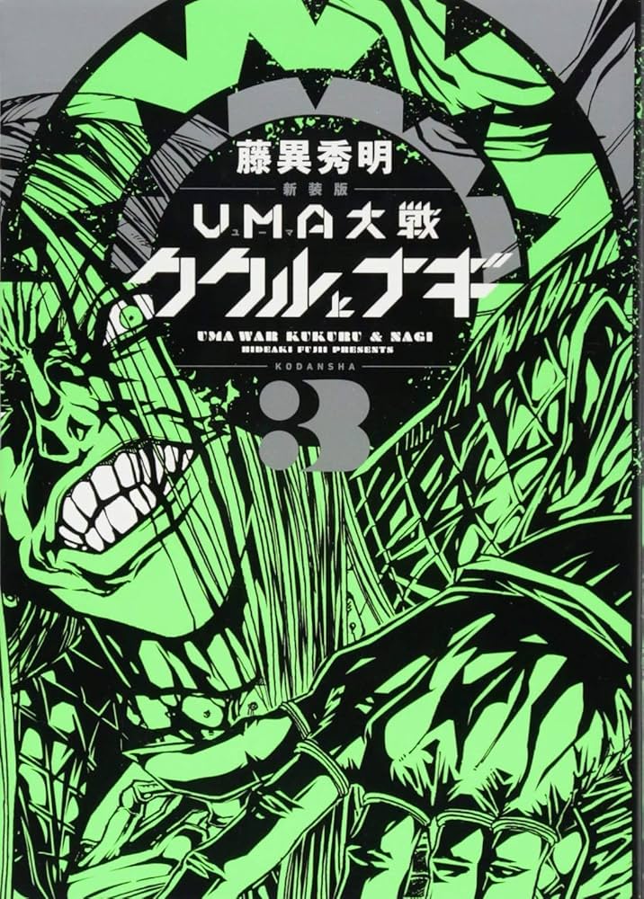 新装版 UMA大戦 ククルとナギ(3) (KCデラックス) | 藤異 秀明 |本
