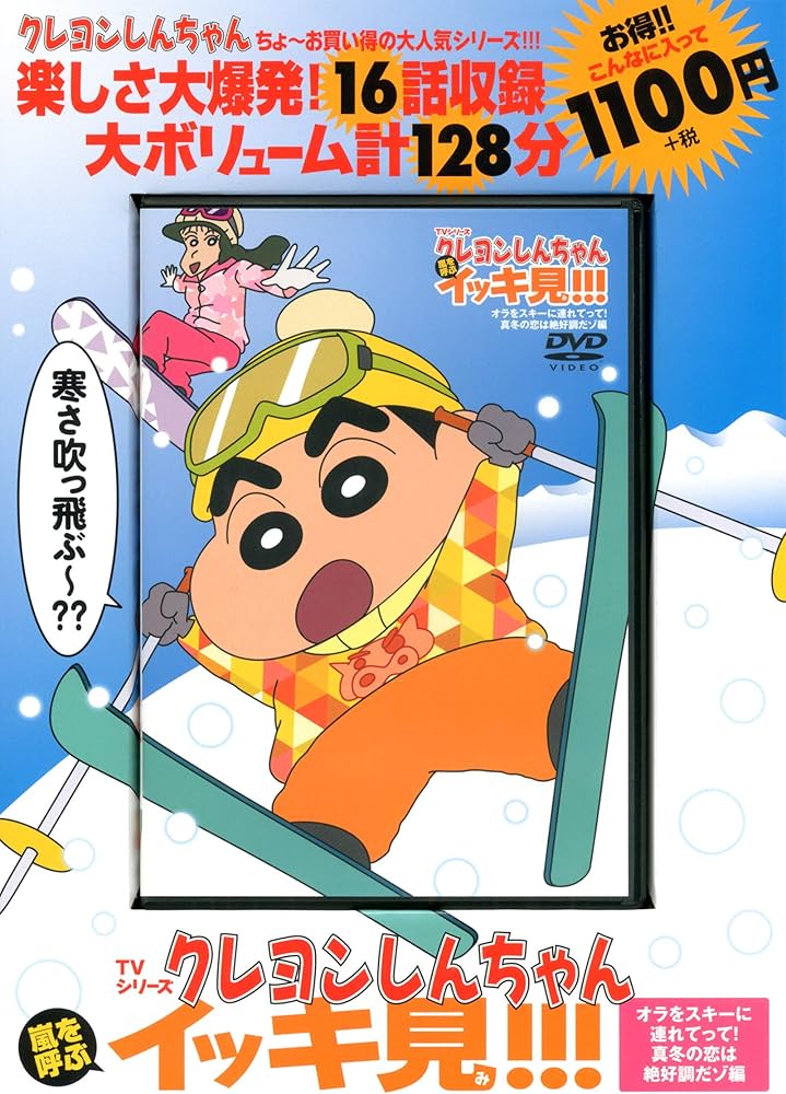 TVシリーズ クレヨンしんちゃん 嵐を呼ぶ イッキ見!!!オラをスキーに