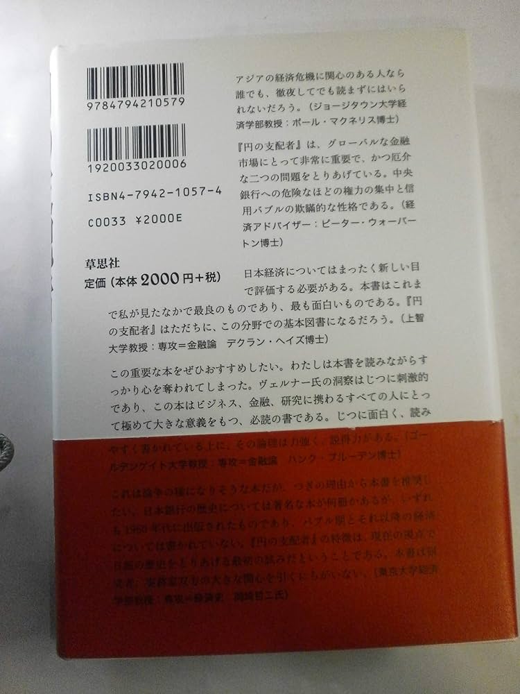 円の支配者 - 誰が日本経済を崩壊させたのか | リチャード A