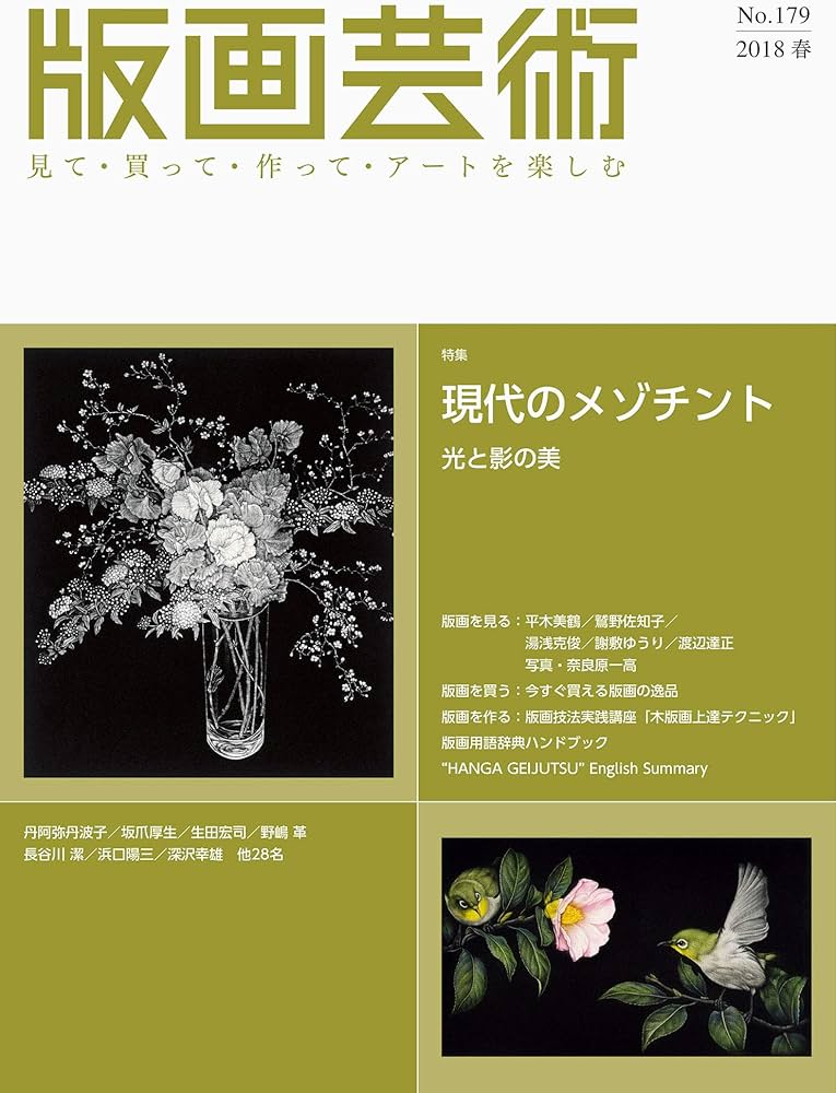 版画芸術no.179―見て・買って・作って・アートを楽しむ 特集:現代の