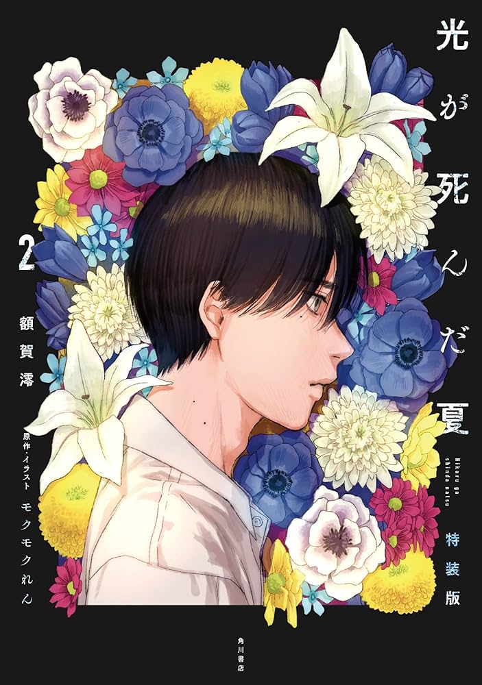 Amazon.co.jp: 光が死んだ夏 2 特装版 (単行本) : 額賀 澪, モクモク