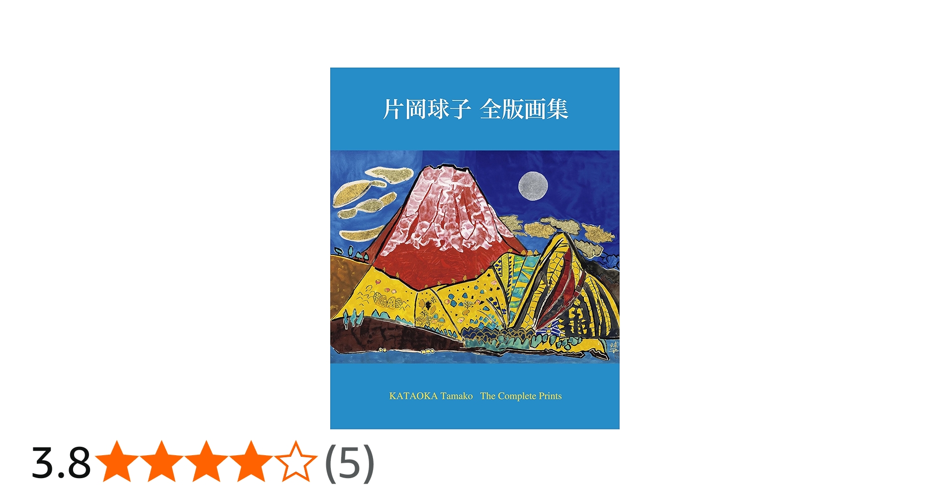 片岡球子 全版画集 KATAOKA Tamako The Complete Prints | 片岡球子