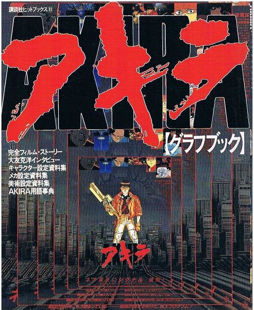 Amazon.co.jp: アキラ[グラフブック] (講談社ヒットブックス11) : 大友