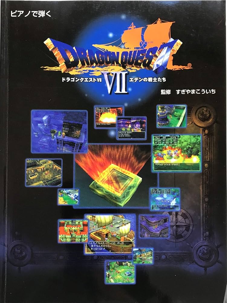 ピアノで弾く交響組曲「ドラゴンクエスト7」エデンの戦士たち | 杉山