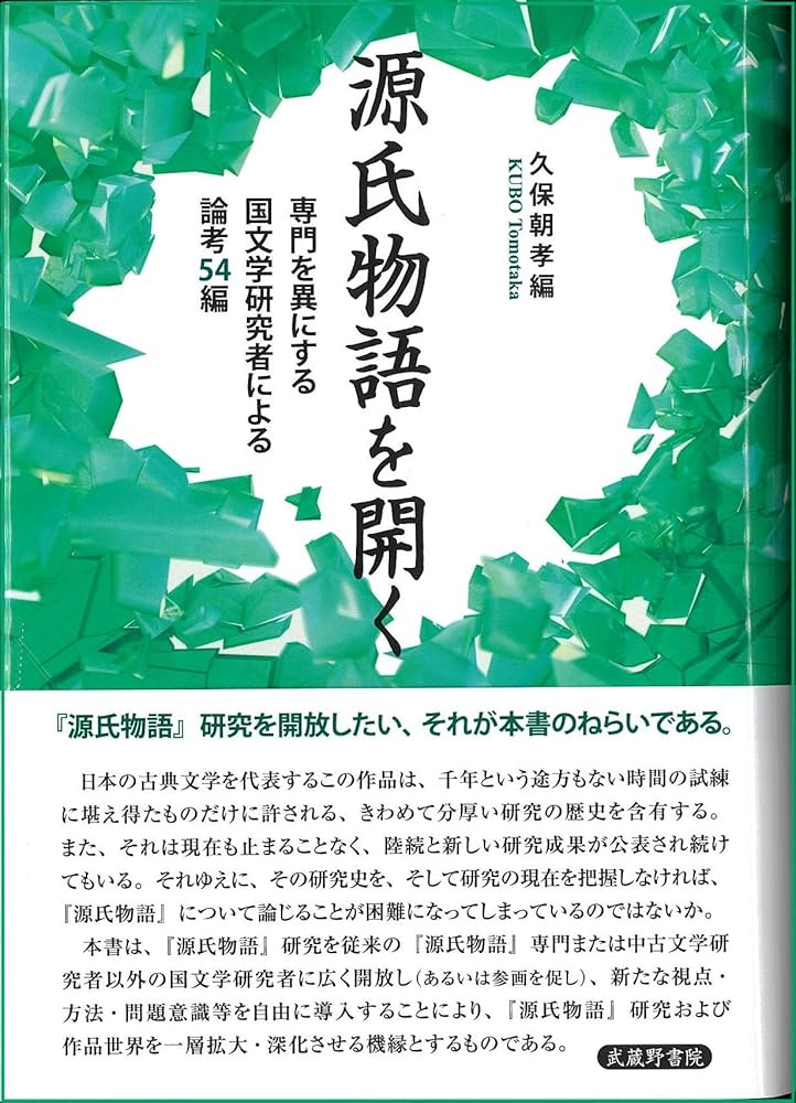 源氏物語を開く 専門を異にする国文学研究者による論考54編 | 久保 朝