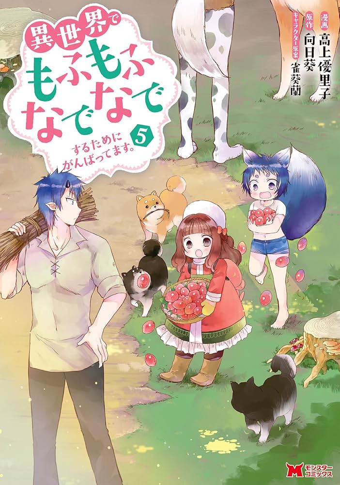 異世界でもふもふなでなでするためにがんばってます。（コミック