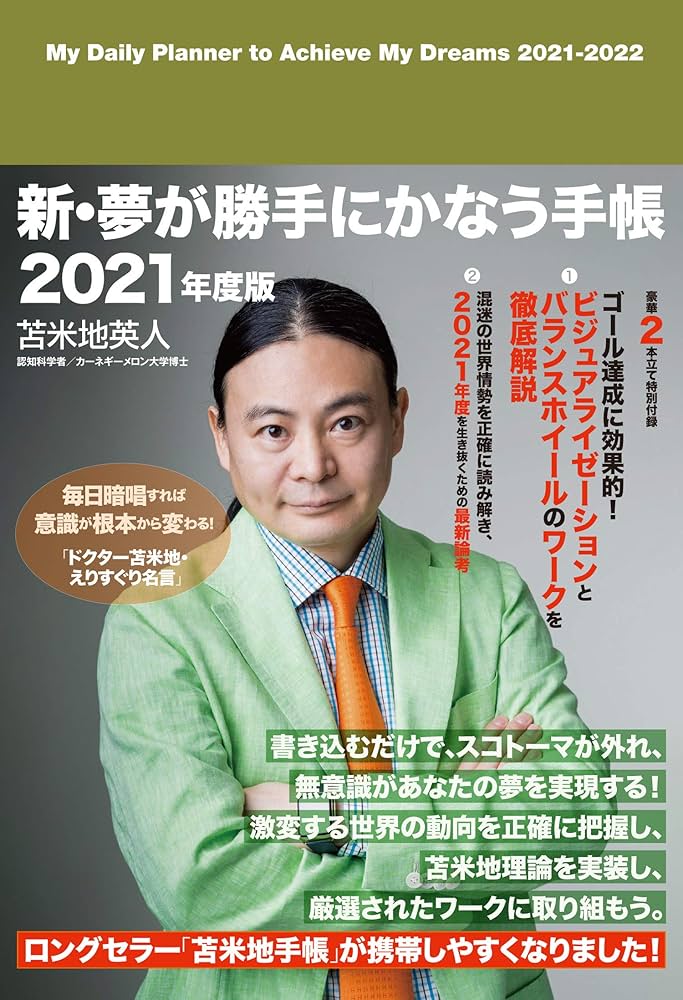 Amazon.co.jp: 苫米地英人 新・夢が勝手にかなう手帳 2021年度版(2021