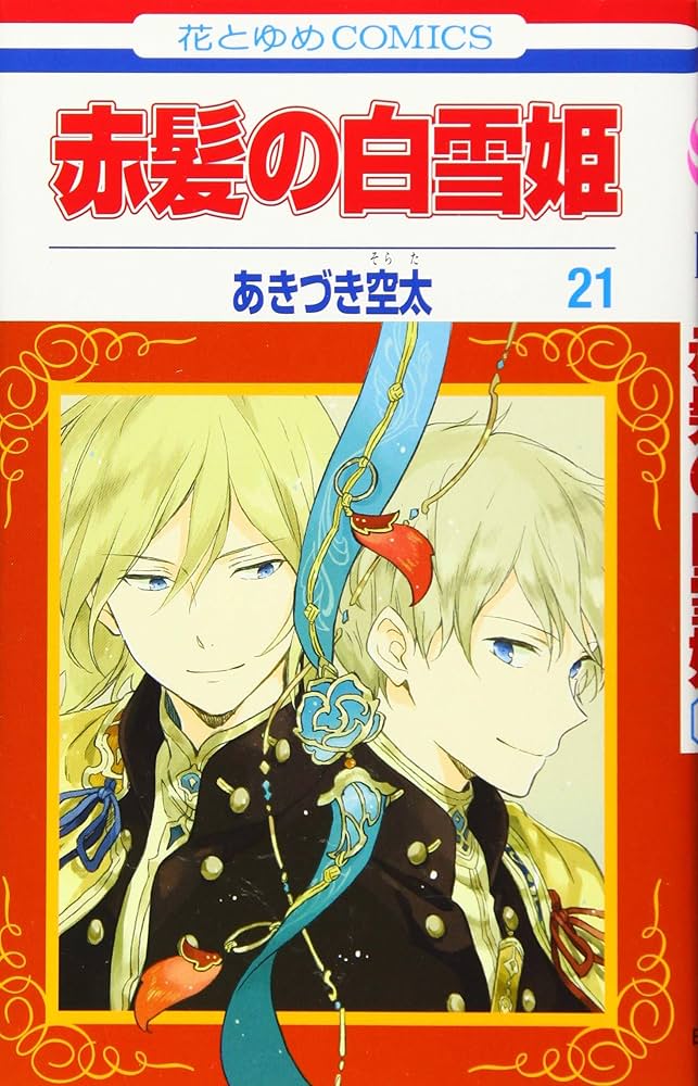Amazon.co.jp: 赤髪の白雪姫 21 (花とゆめCOMICS) : あきづき空太: 本